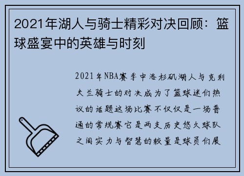 2021年湖人与骑士精彩对决回顾：篮球盛宴中的英雄与时刻