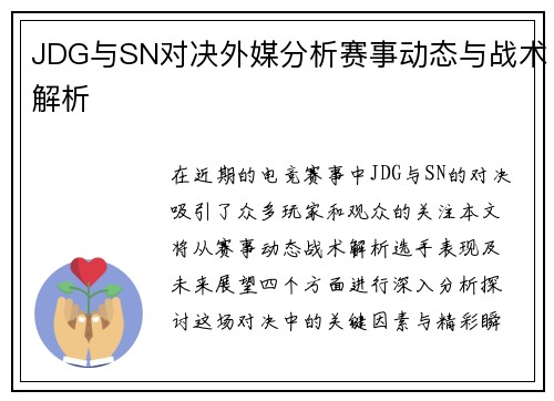JDG与SN对决外媒分析赛事动态与战术解析