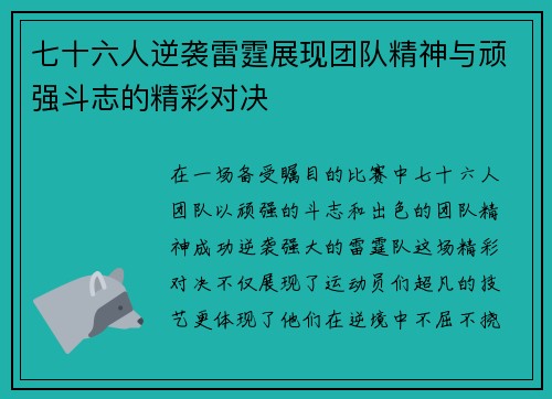 七十六人逆袭雷霆展现团队精神与顽强斗志的精彩对决
