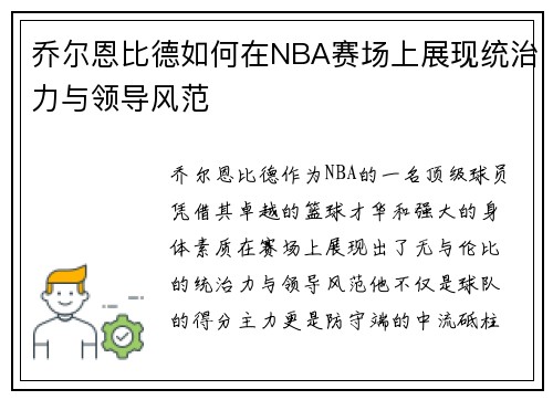 乔尔恩比德如何在NBA赛场上展现统治力与领导风范