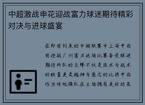 中超激战申花迎战富力球迷期待精彩对决与进球盛宴