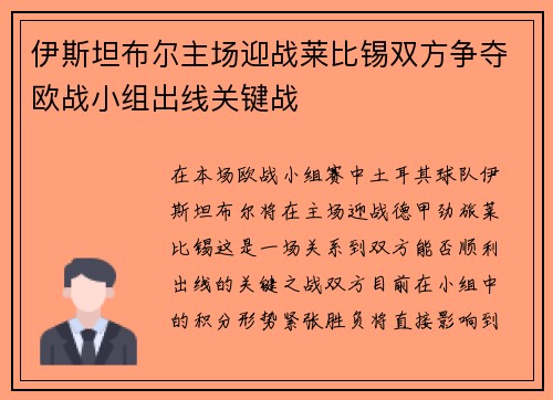 伊斯坦布尔主场迎战莱比锡双方争夺欧战小组出线关键战