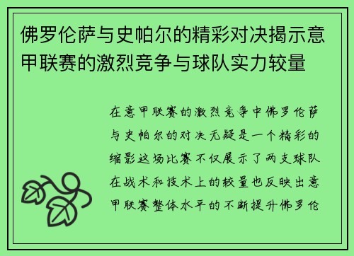 佛罗伦萨与史帕尔的精彩对决揭示意甲联赛的激烈竞争与球队实力较量