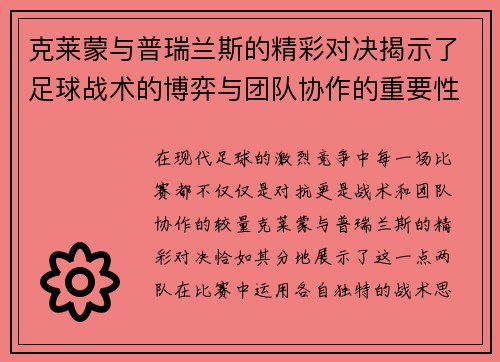 克莱蒙与普瑞兰斯的精彩对决揭示了足球战术的博弈与团队协作的重要性