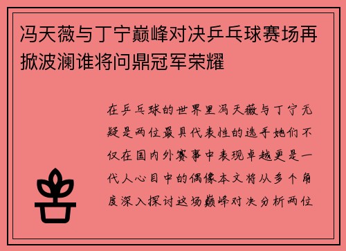 冯天薇与丁宁巅峰对决乒乓球赛场再掀波澜谁将问鼎冠军荣耀