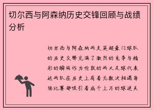 切尔西与阿森纳历史交锋回顾与战绩分析