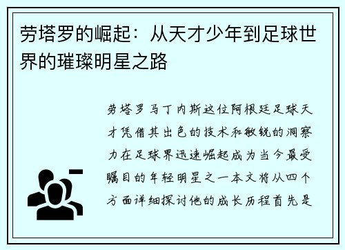 劳塔罗的崛起：从天才少年到足球世界的璀璨明星之路