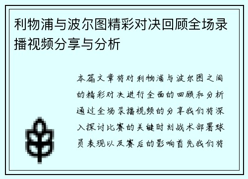 利物浦与波尔图精彩对决回顾全场录播视频分享与分析