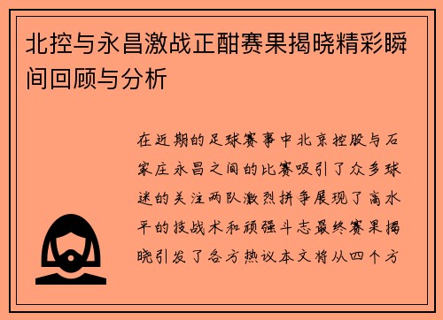 北控与永昌激战正酣赛果揭晓精彩瞬间回顾与分析