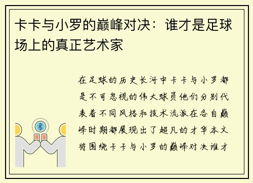 卡卡与小罗的巅峰对决：谁才是足球场上的真正艺术家