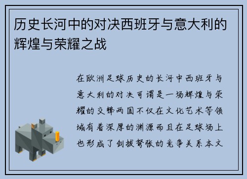 历史长河中的对决西班牙与意大利的辉煌与荣耀之战