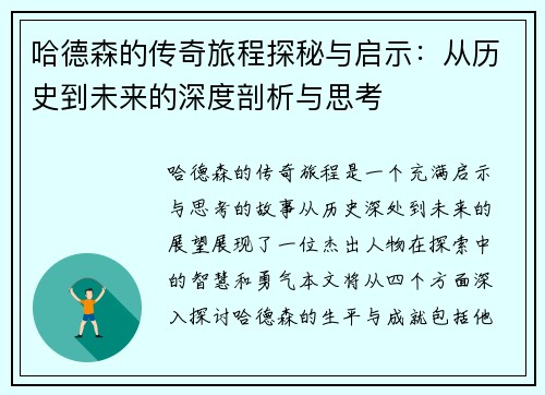 哈德森的传奇旅程探秘与启示：从历史到未来的深度剖析与思考