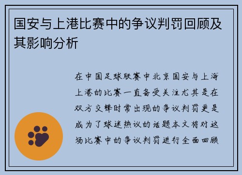 国安与上港比赛中的争议判罚回顾及其影响分析