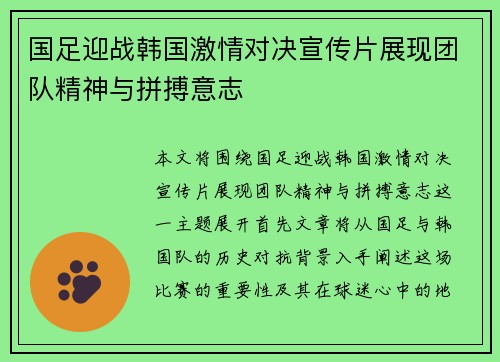 国足迎战韩国激情对决宣传片展现团队精神与拼搏意志