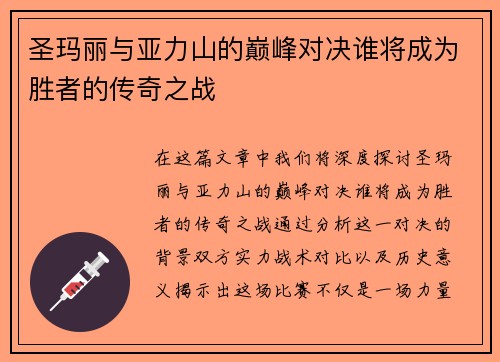 圣玛丽与亚力山的巅峰对决谁将成为胜者的传奇之战