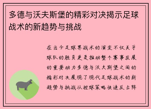 多德与沃夫斯堡的精彩对决揭示足球战术的新趋势与挑战