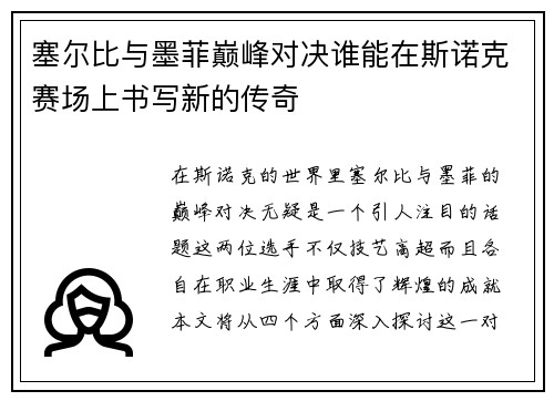 塞尔比与墨菲巅峰对决谁能在斯诺克赛场上书写新的传奇