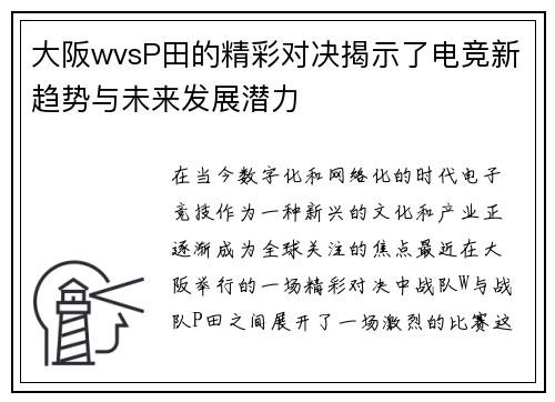 大阪wvsP田的精彩对决揭示了电竞新趋势与未来发展潜力