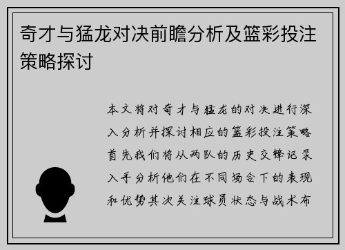 奇才与猛龙对决前瞻分析及篮彩投注策略探讨