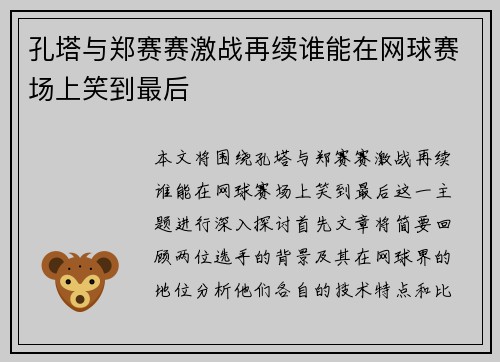 孔塔与郑赛赛激战再续谁能在网球赛场上笑到最后