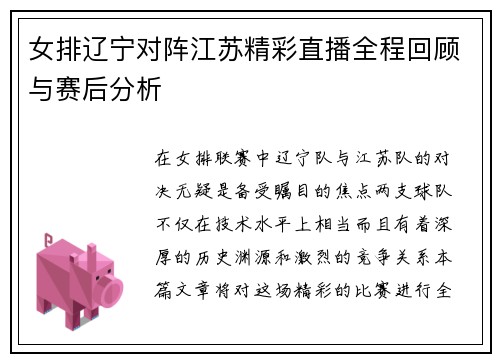 女排辽宁对阵江苏精彩直播全程回顾与赛后分析