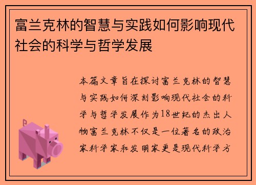 富兰克林的智慧与实践如何影响现代社会的科学与哲学发展
