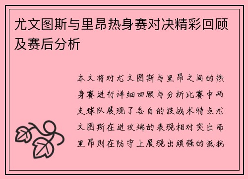尤文图斯与里昂热身赛对决精彩回顾及赛后分析