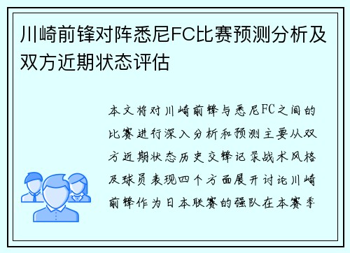 川崎前锋对阵悉尼FC比赛预测分析及双方近期状态评估