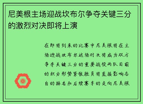 尼美根主场迎战坎布尔争夺关键三分的激烈对决即将上演
