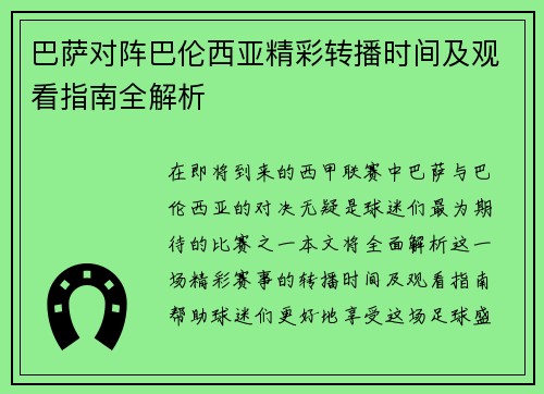 巴萨对阵巴伦西亚精彩转播时间及观看指南全解析