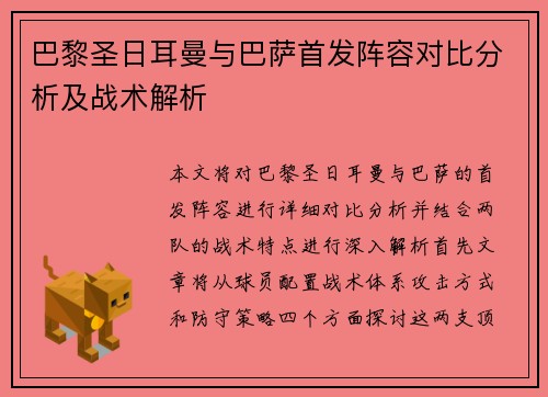 巴黎圣日耳曼与巴萨首发阵容对比分析及战术解析