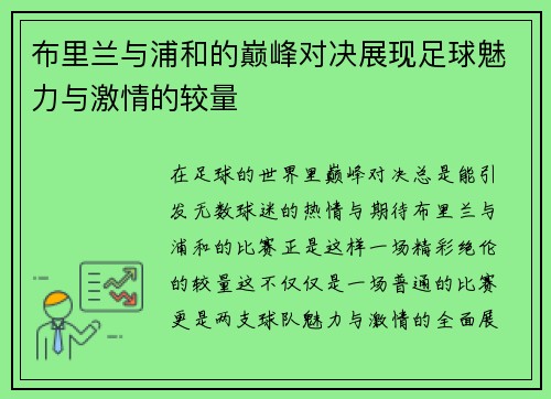 布里兰与浦和的巅峰对决展现足球魅力与激情的较量