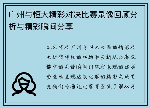广州与恒大精彩对决比赛录像回顾分析与精彩瞬间分享