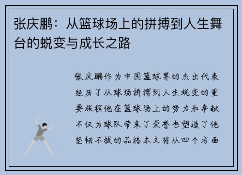 张庆鹏：从篮球场上的拼搏到人生舞台的蜕变与成长之路