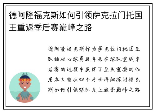 德阿隆福克斯如何引领萨克拉门托国王重返季后赛巅峰之路