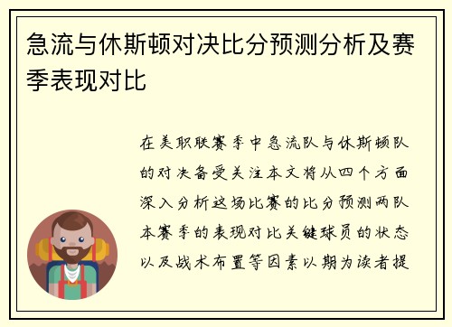 急流与休斯顿对决比分预测分析及赛季表现对比