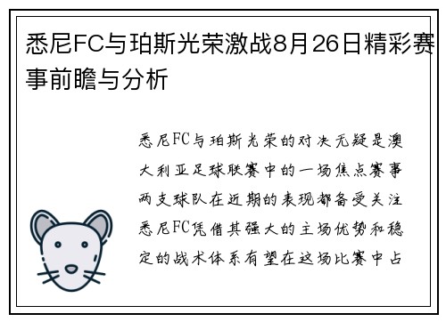 悉尼FC与珀斯光荣激战8月26日精彩赛事前瞻与分析