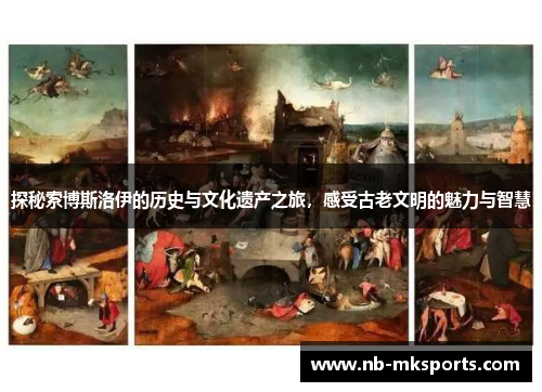 探秘索博斯洛伊的历史与文化遗产之旅，感受古老文明的魅力与智慧