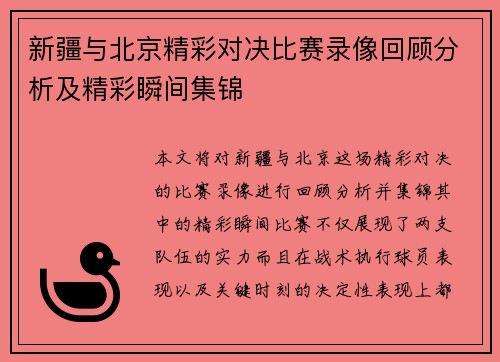 新疆与北京精彩对决比赛录像回顾分析及精彩瞬间集锦