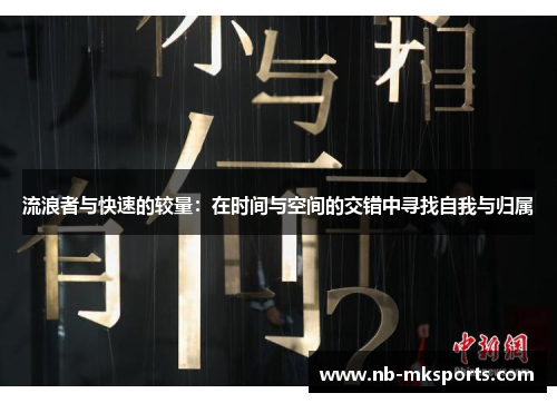 流浪者与快速的较量：在时间与空间的交错中寻找自我与归属