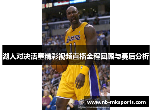 湖人对决活塞精彩视频直播全程回顾与赛后分析