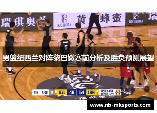 男篮纽西兰对阵黎巴嫩赛前分析及胜负预测展望
