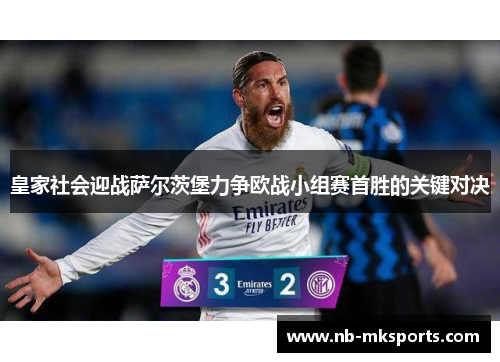 皇家社会迎战萨尔茨堡力争欧战小组赛首胜的关键对决