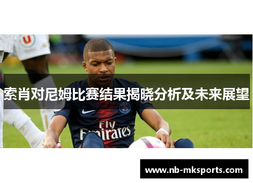 索肖对尼姆比赛结果揭晓分析及未来展望