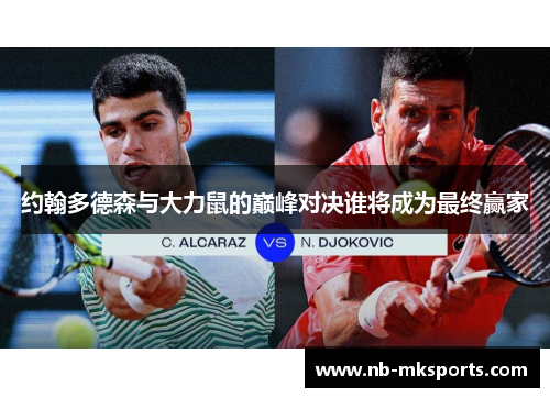 约翰多德森与大力鼠的巅峰对决谁将成为最终赢家